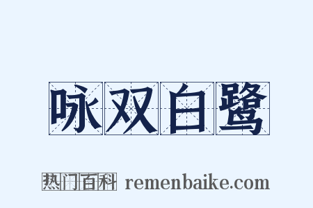 咏双白鹭是什么意思的图片